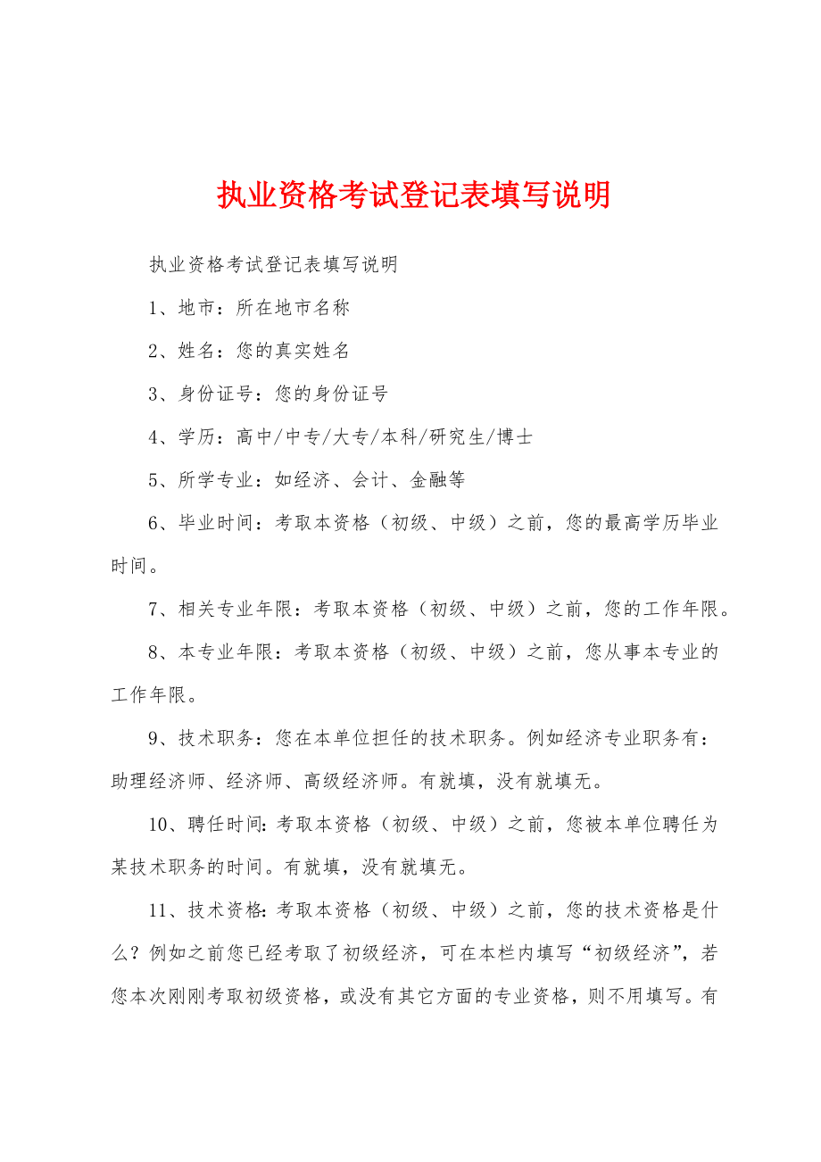执业资格考试登记表填写说明_第1页
