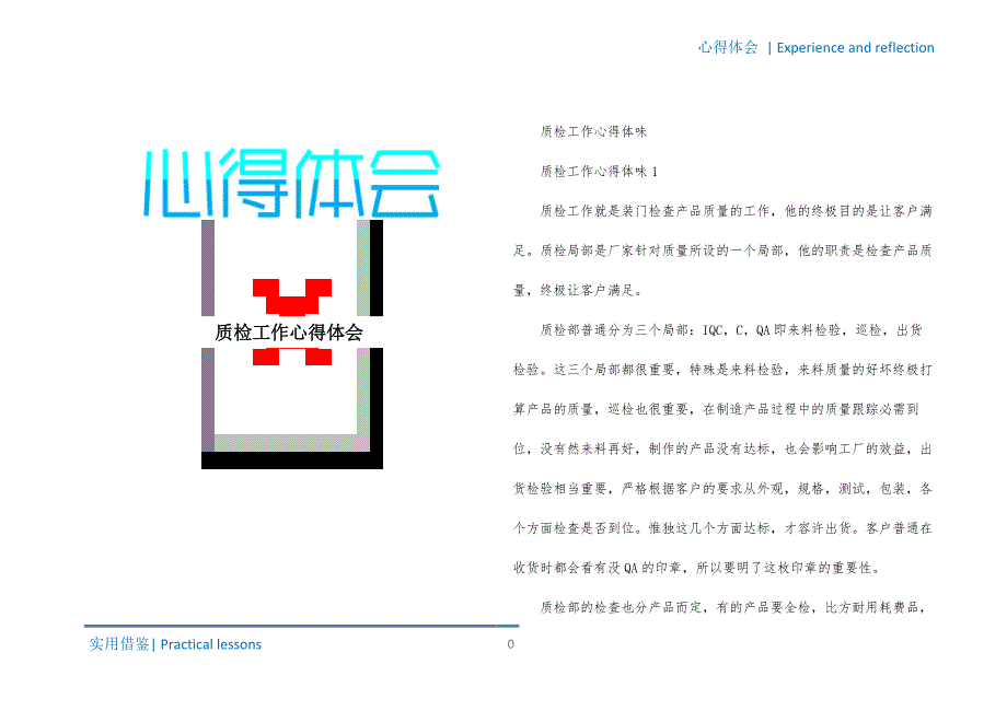 质检工作心得体会归纳_第1页