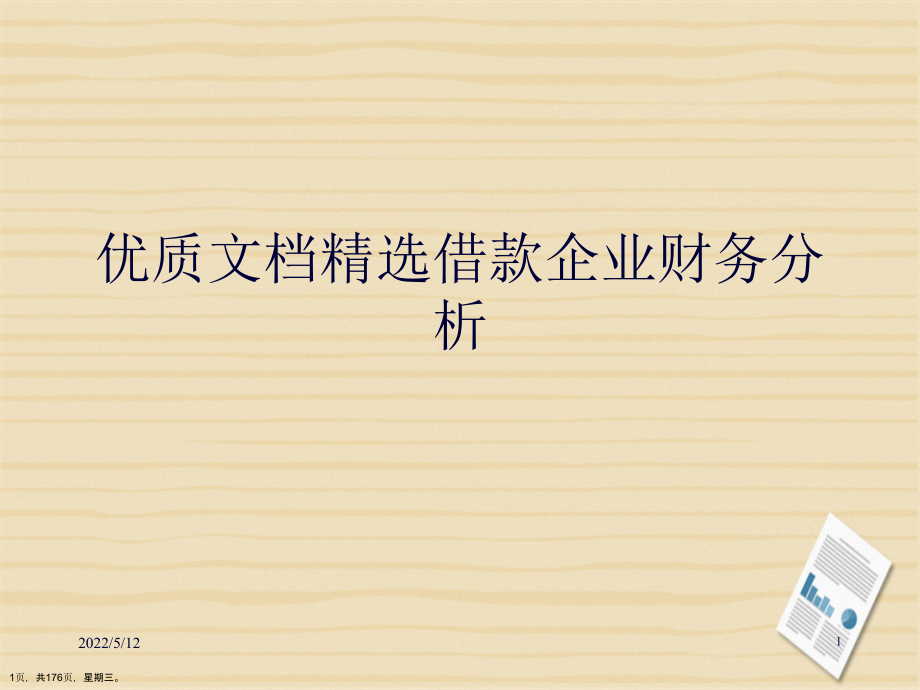 借款企业财务分析详解_第1页