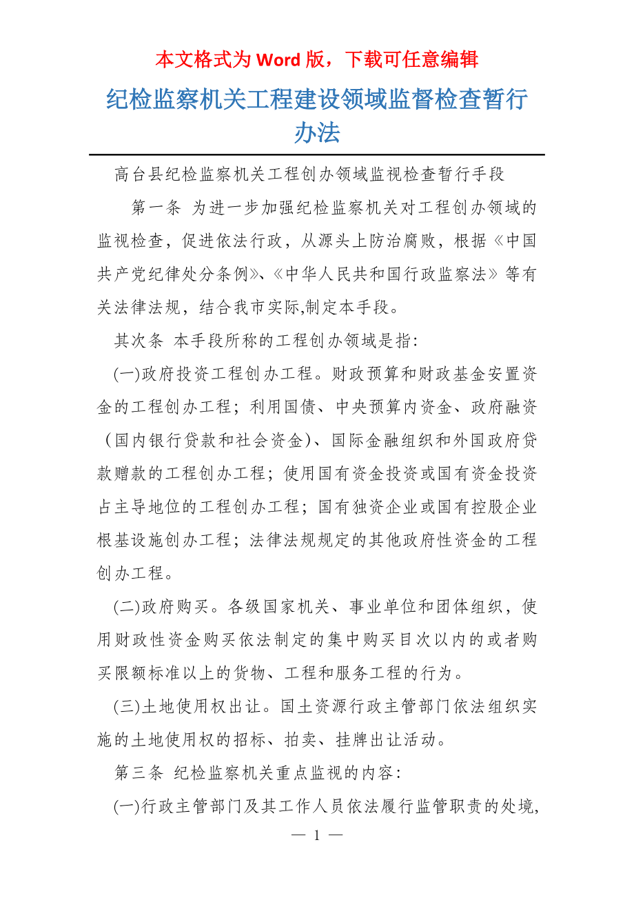 纪检监察机关工程建设领域监督检查暂行办法_第1页