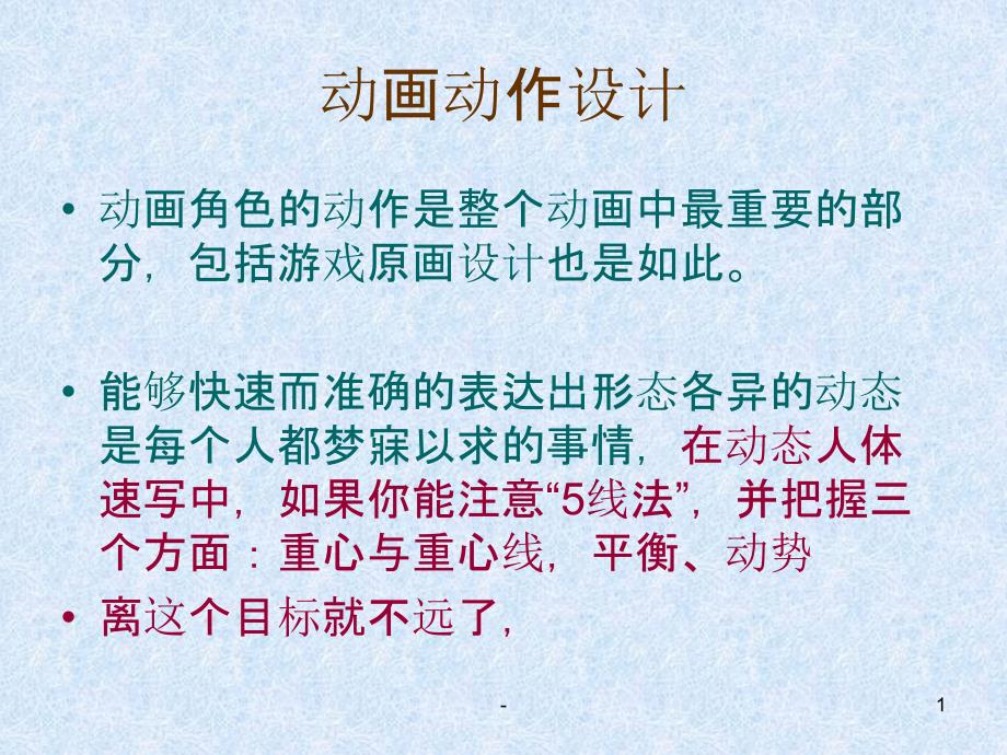 人物动态课件_第1页