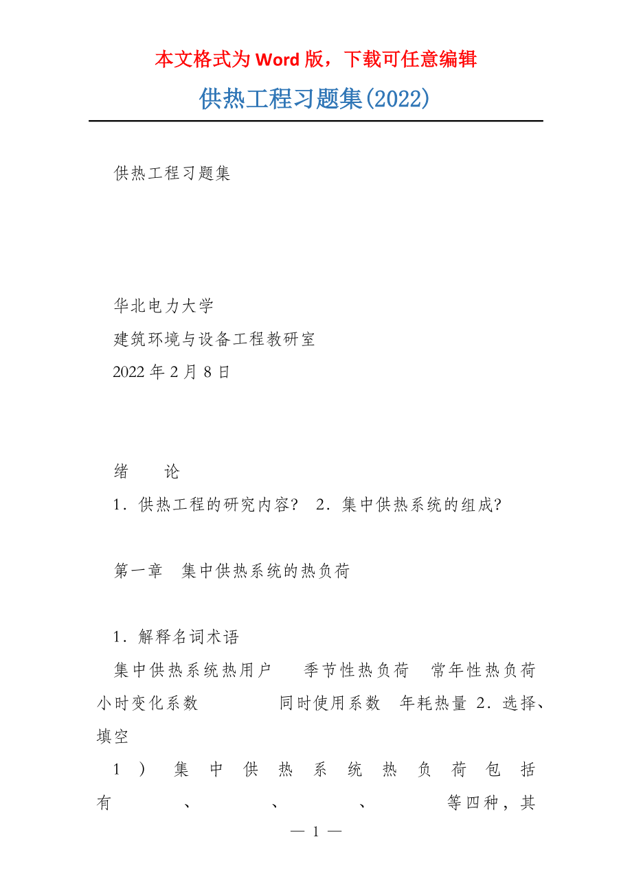供热工程习题集(2022)_第1页