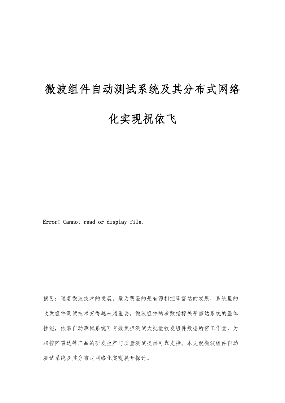 微波组件自动测试系统及其分布式网络化实现祝依飞_第1页