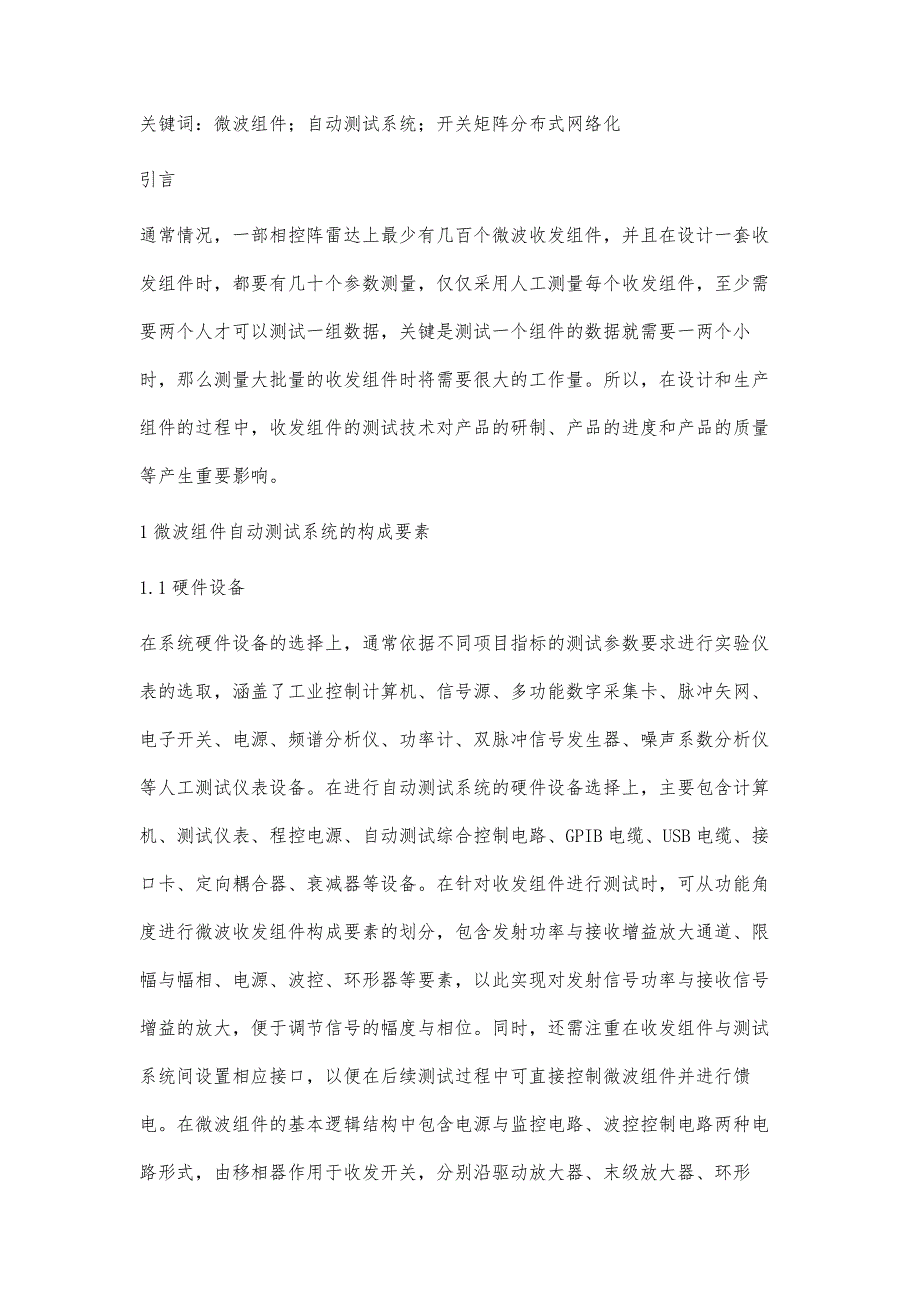 微波组件自动测试系统及其分布式网络化实现祝依飞_第2页