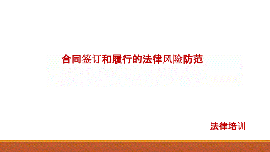 合同签署签订和履行过程中的法律风险控制防范课件_第1页