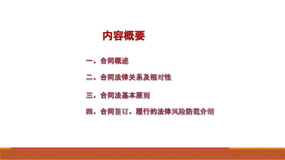 合同签署签订和履行过程中的法律风险控制防范课件_第2页