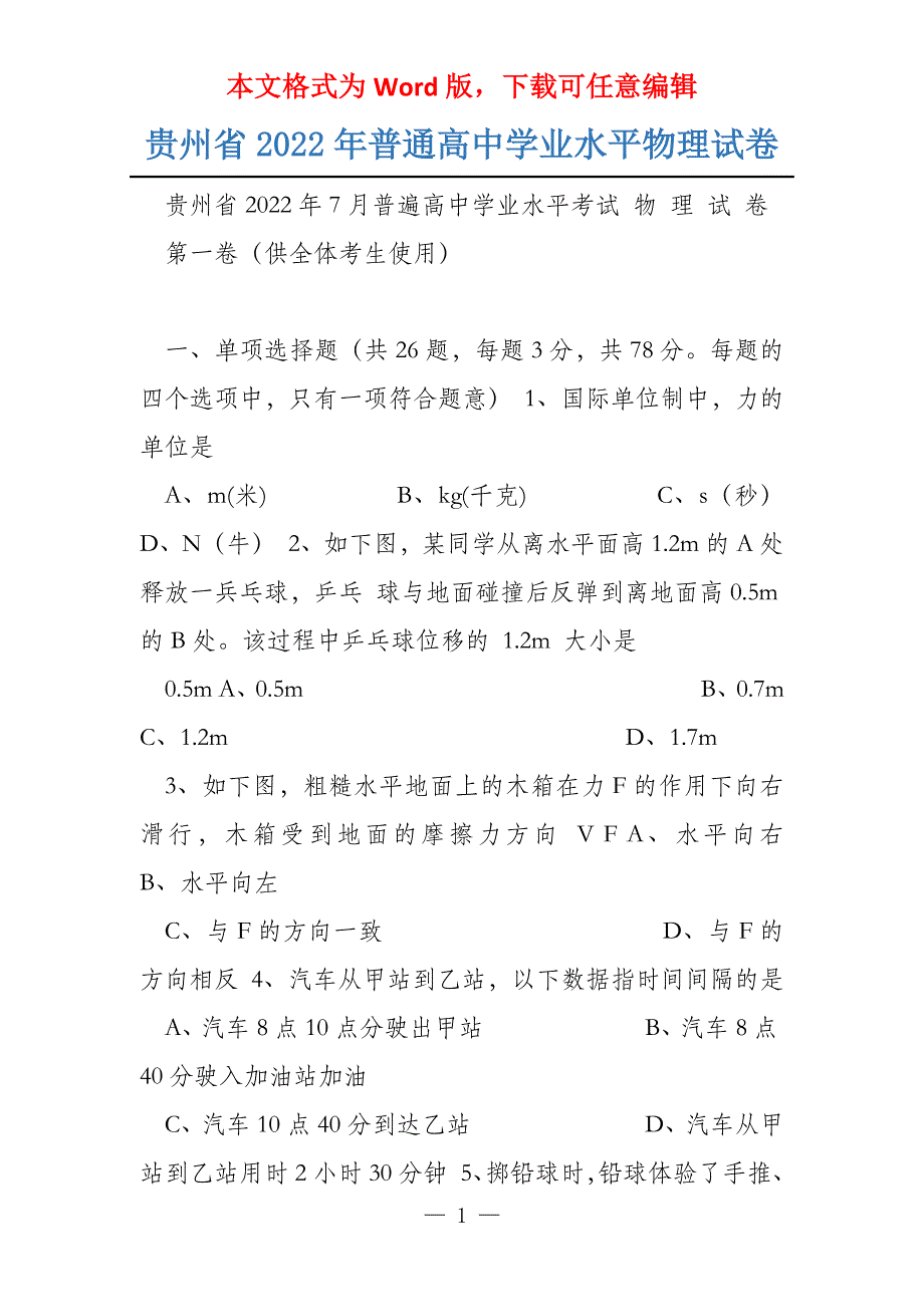 贵州省2022年普通高中学业水平物理试卷_第1页
