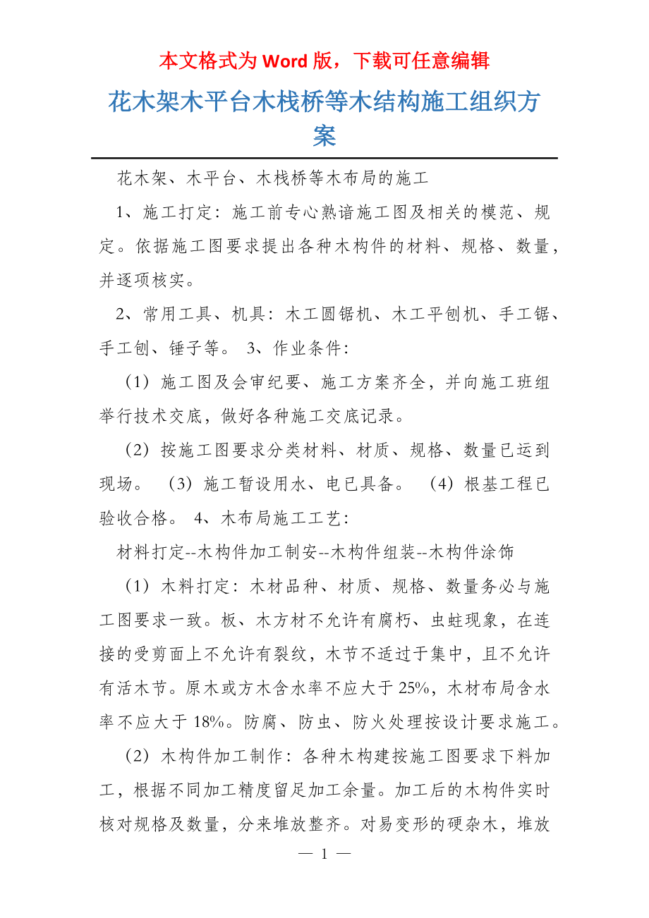 花木架木平台木栈桥等木结构施工组织方案_第1页