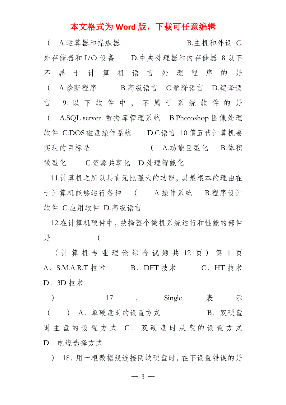 计算机专业理论综合试题_第3页