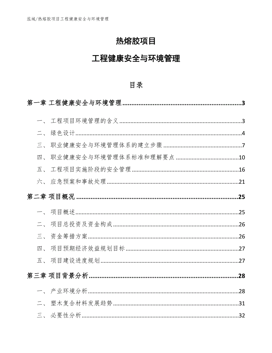热熔胶项目工程健康安全与环境管理_第1页