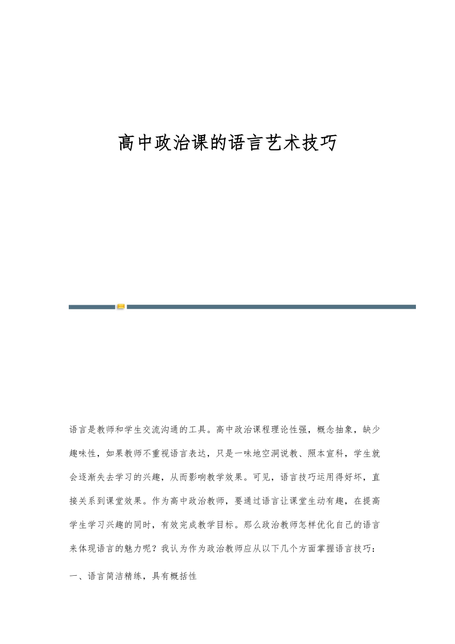 高中政治课的语言艺术技巧_第1页