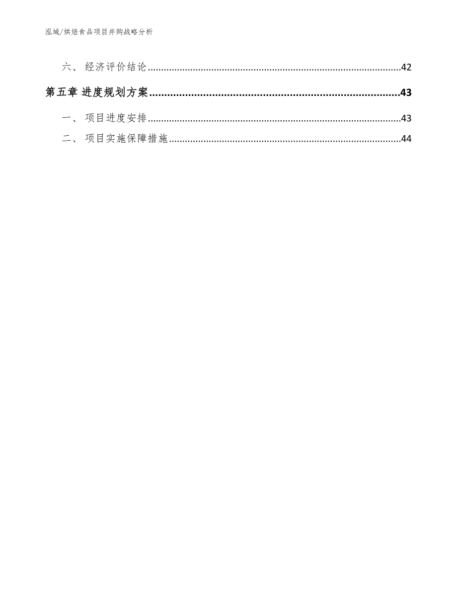 烘焙食品项目并购战略分析【参考】_第3页