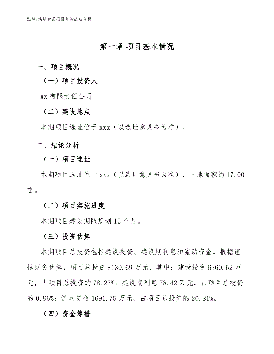 烘焙食品项目并购战略分析【参考】_第4页