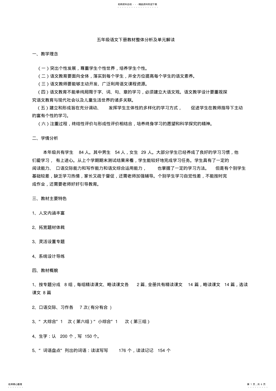 2022年人教版五年级语文下册教材整体分析及单元分析_第1页