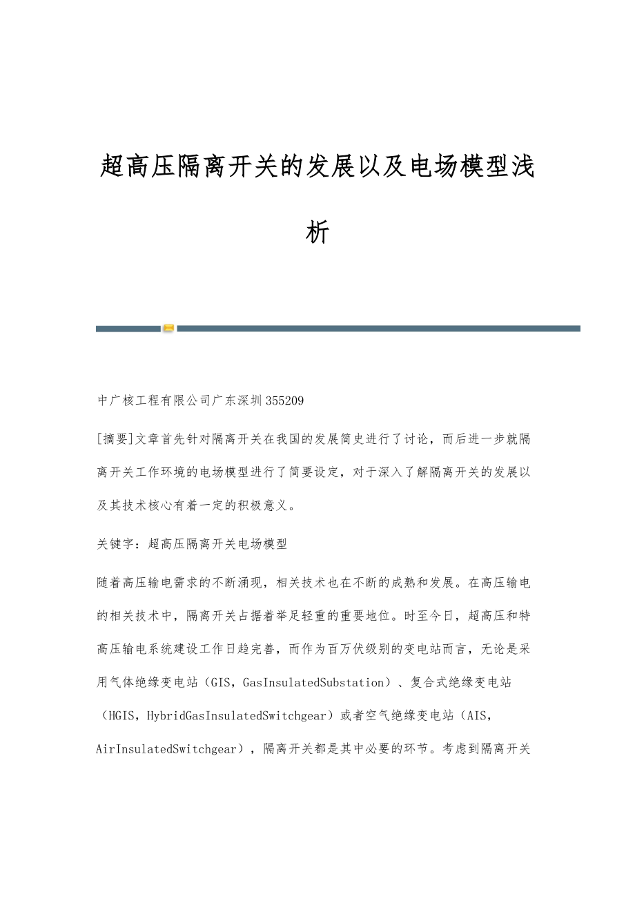 超高压隔离开关的发展以及电场模型浅析_第1页