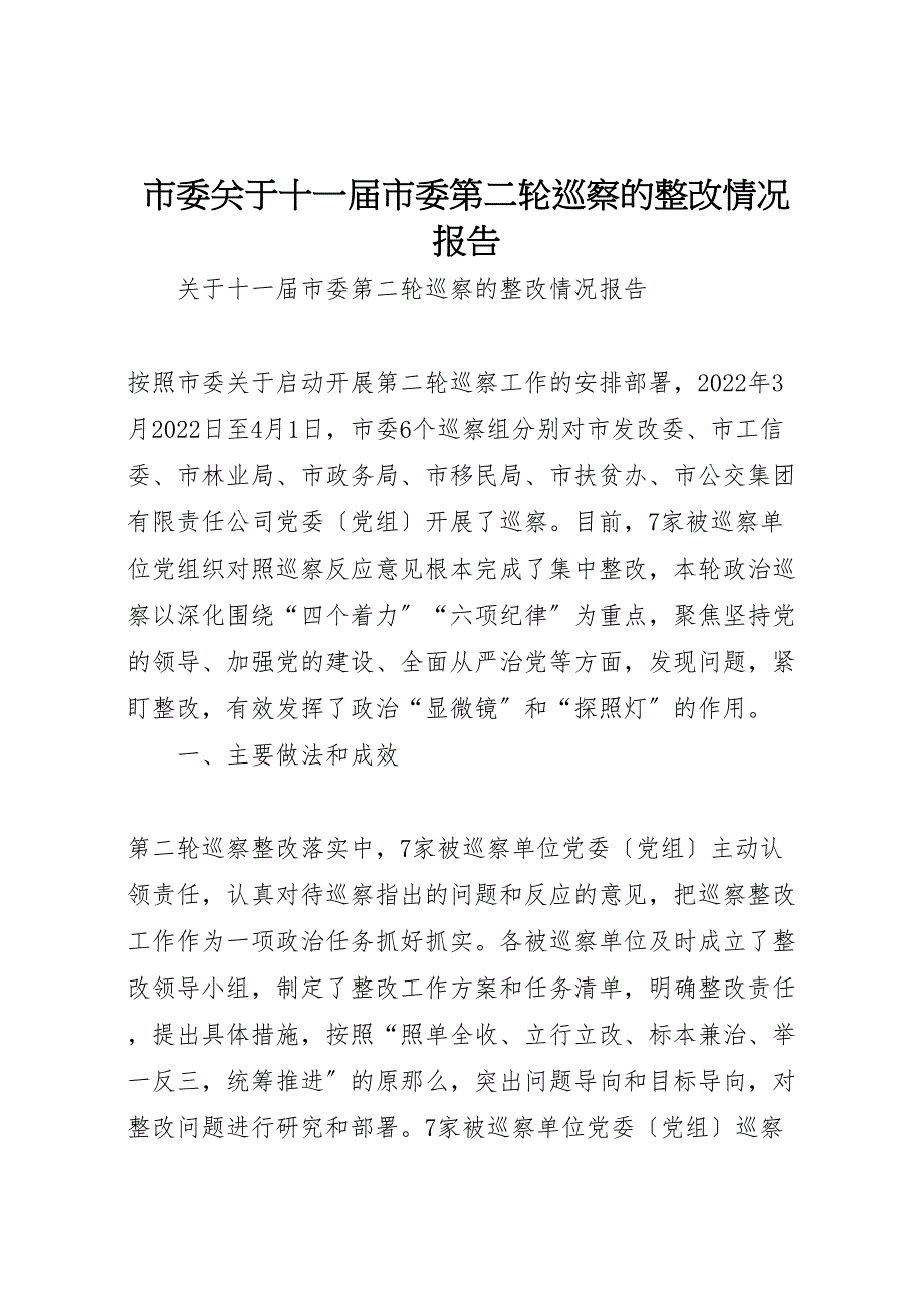 市委关于2022年十届市委第二轮巡察的整改情况报告_第1页