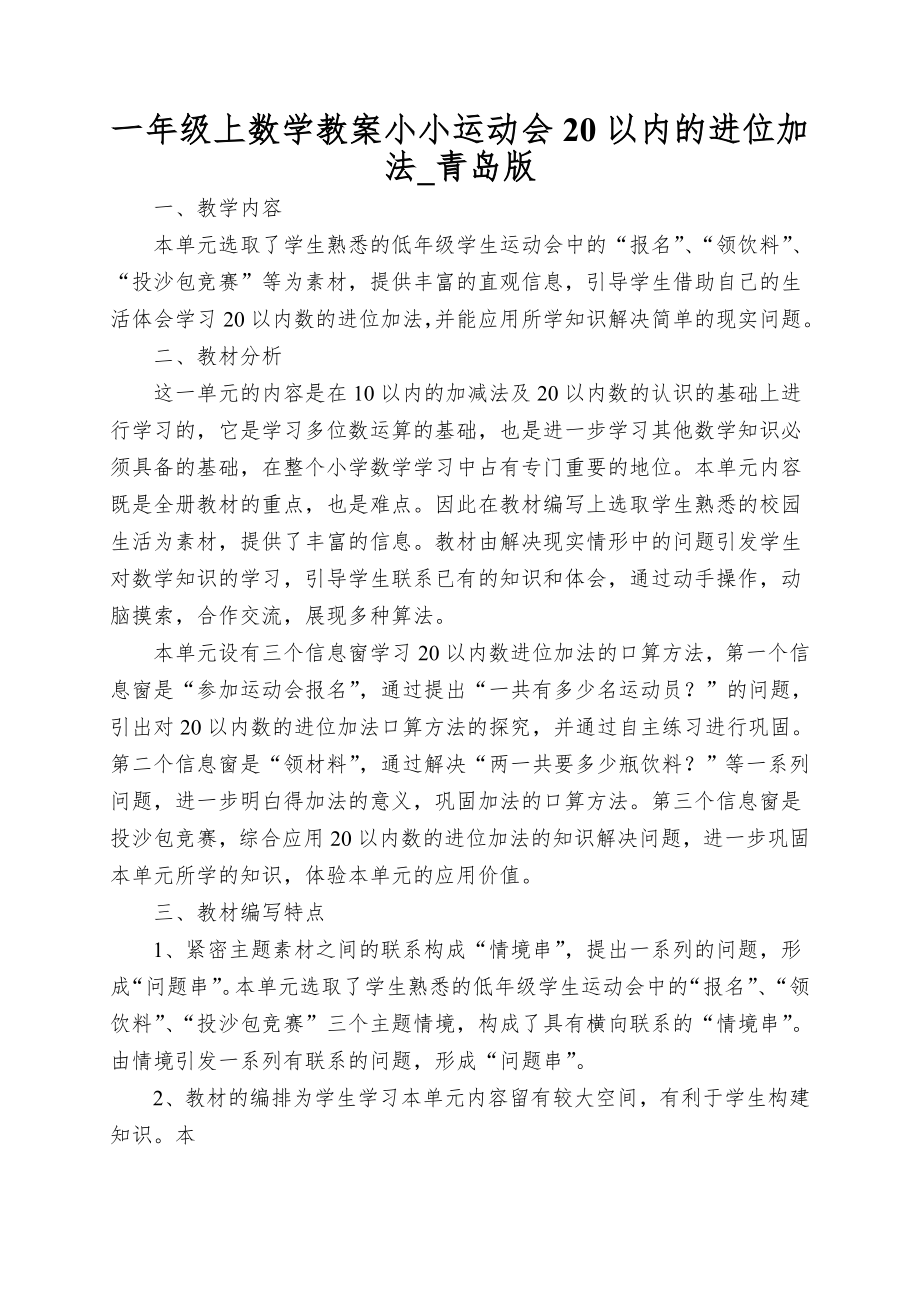 一年级上数学教案小小运动会20以内的进位加法_青岛版_第1页