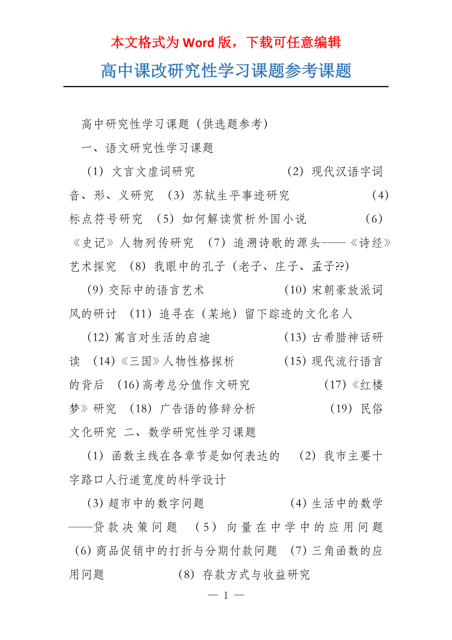 高中课改研究性学习课题参考课题_第1页
