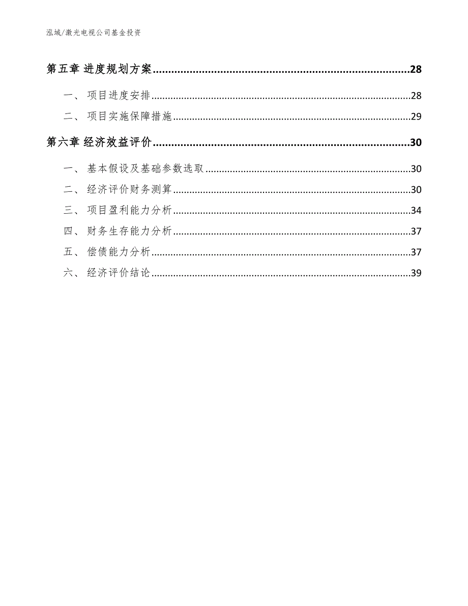 激光电视公司基金投资_第3页