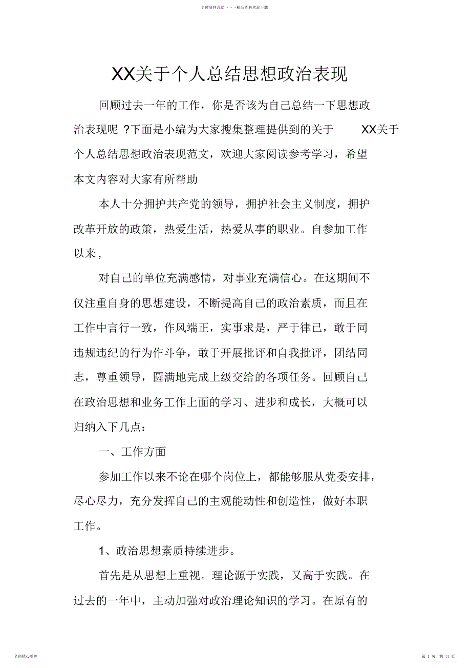 2022年XX关于个人总结思想政治表现_第1页