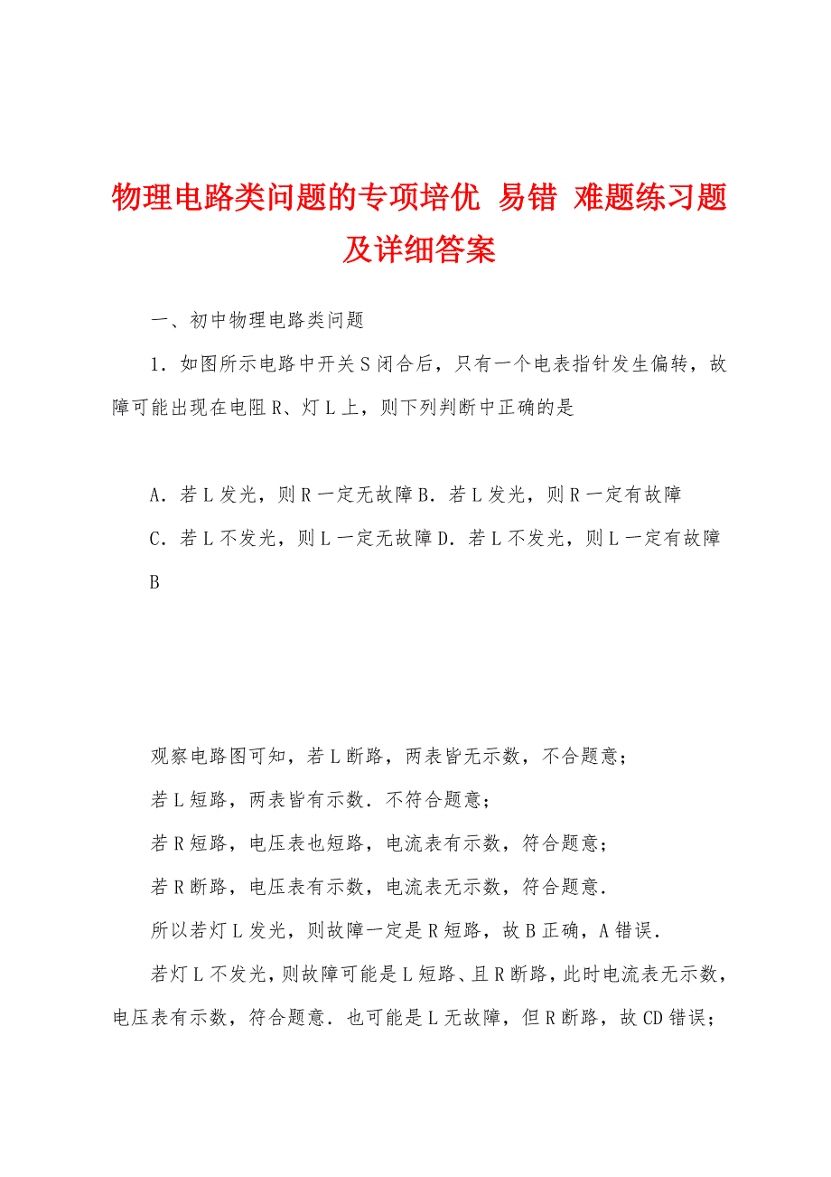 物理电路类问题的专项培优 易错 难题练习题及详细答案_第1页
