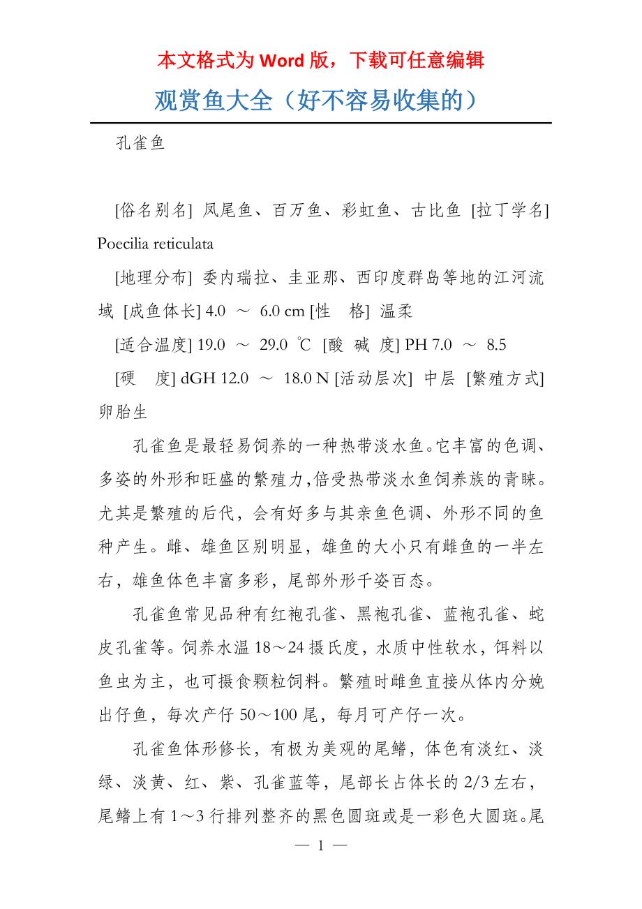观赏鱼大全（好不容易收集的）_第1页
