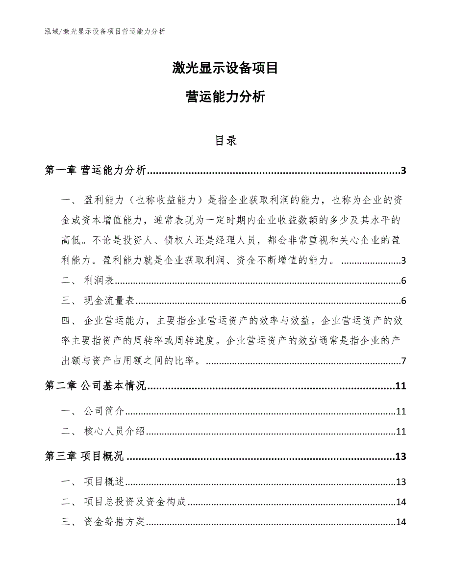 激光显示设备项目营运能力分析_第1页