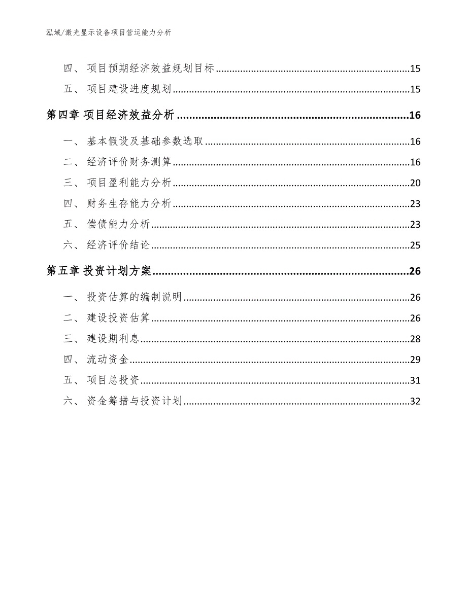 激光显示设备项目营运能力分析_第2页