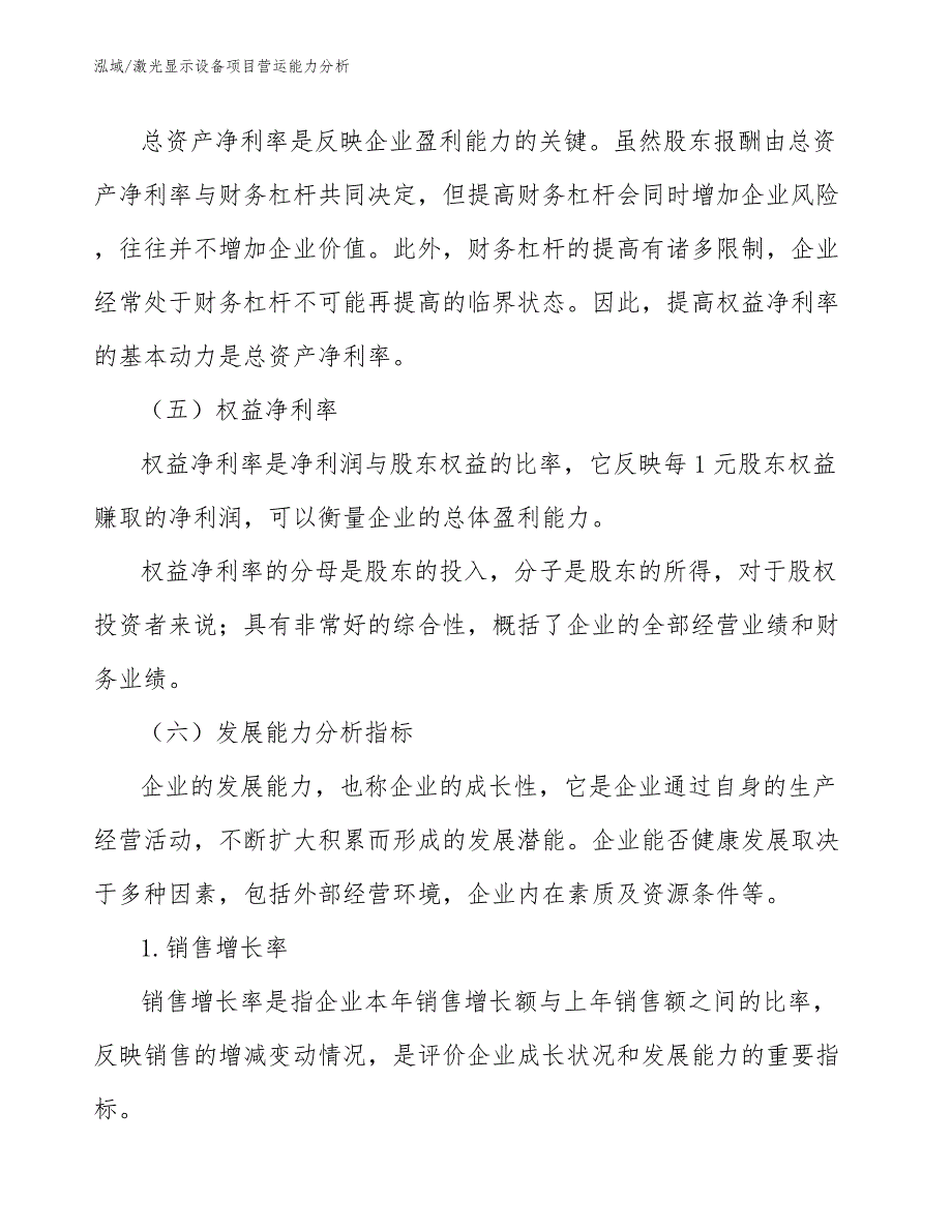 激光显示设备项目营运能力分析_第4页