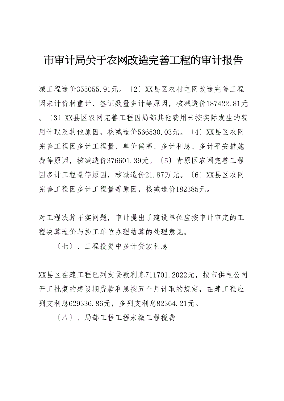 市审计局关于2022年农网改造完善工程的审计报告_第1页