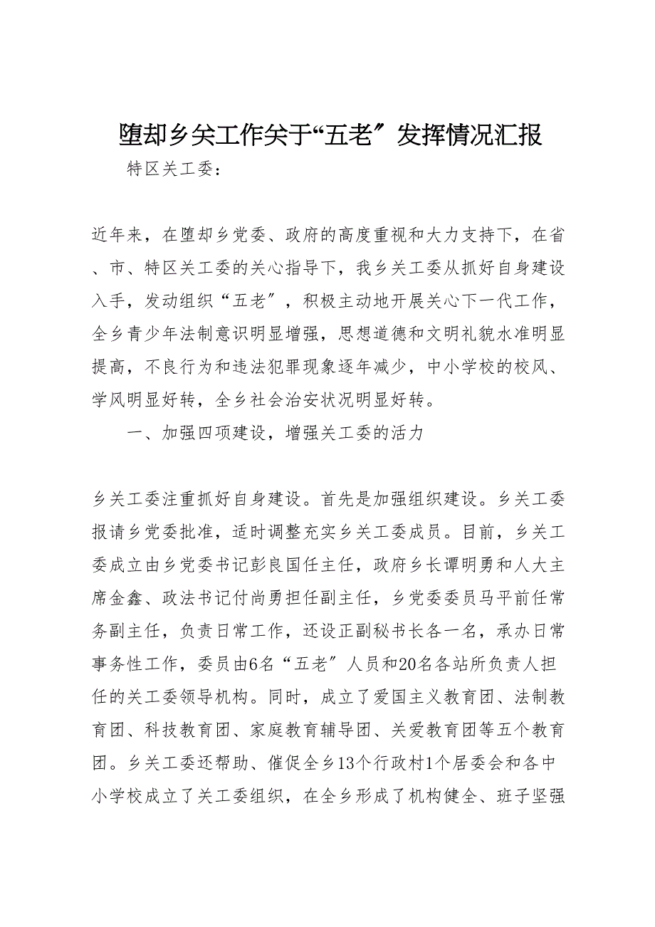 堕却乡关工作关于2022年“五老”发挥情况汇报_第1页