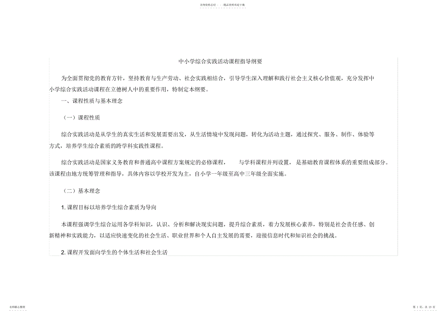 2022年中小学综合实践活动指导纲要以及推荐主题汇总_第1页