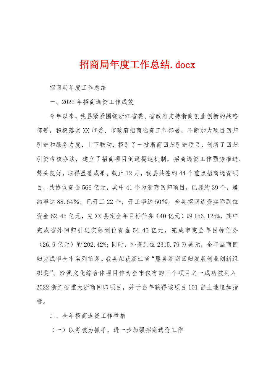 招商局年度工作总结.docx_第1页