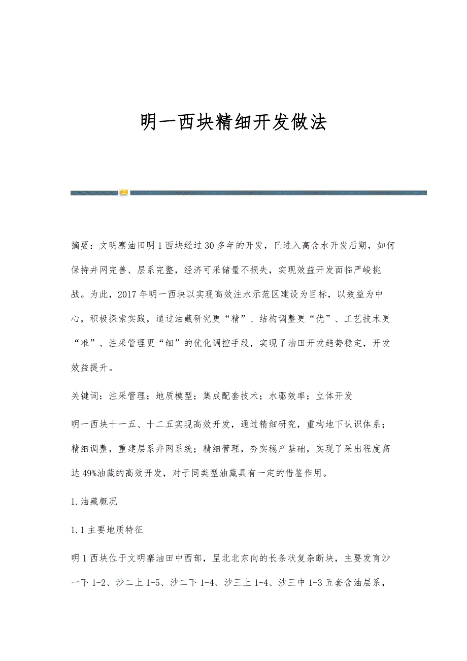 明一西块精细开发做法_第1页