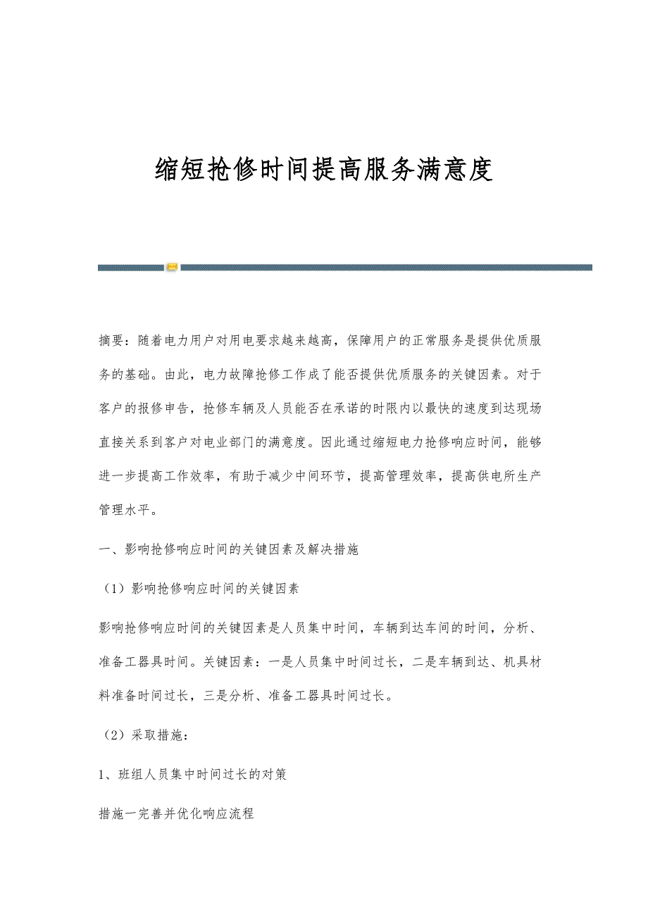 缩短抢修时间提高服务满意度_第1页