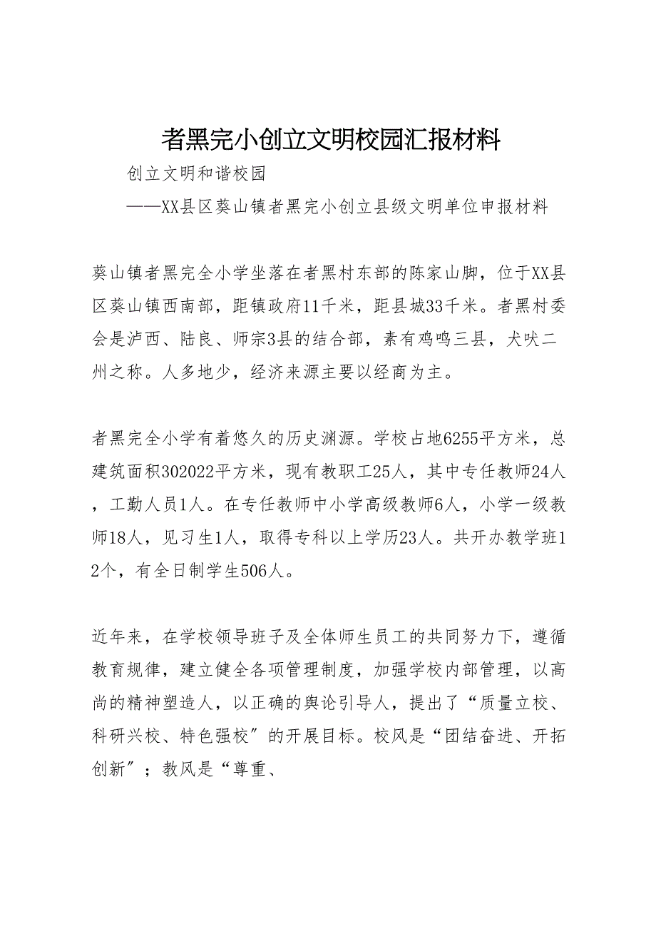 者黑完小创建文明校园汇报材料_第1页