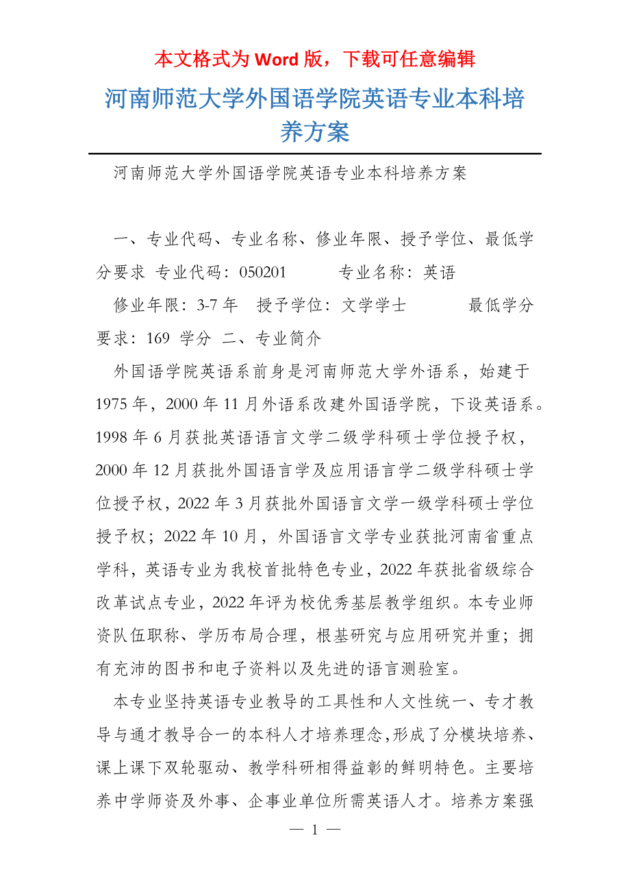 河南师范大学外国语学院英语专业本科培养方案_第1页