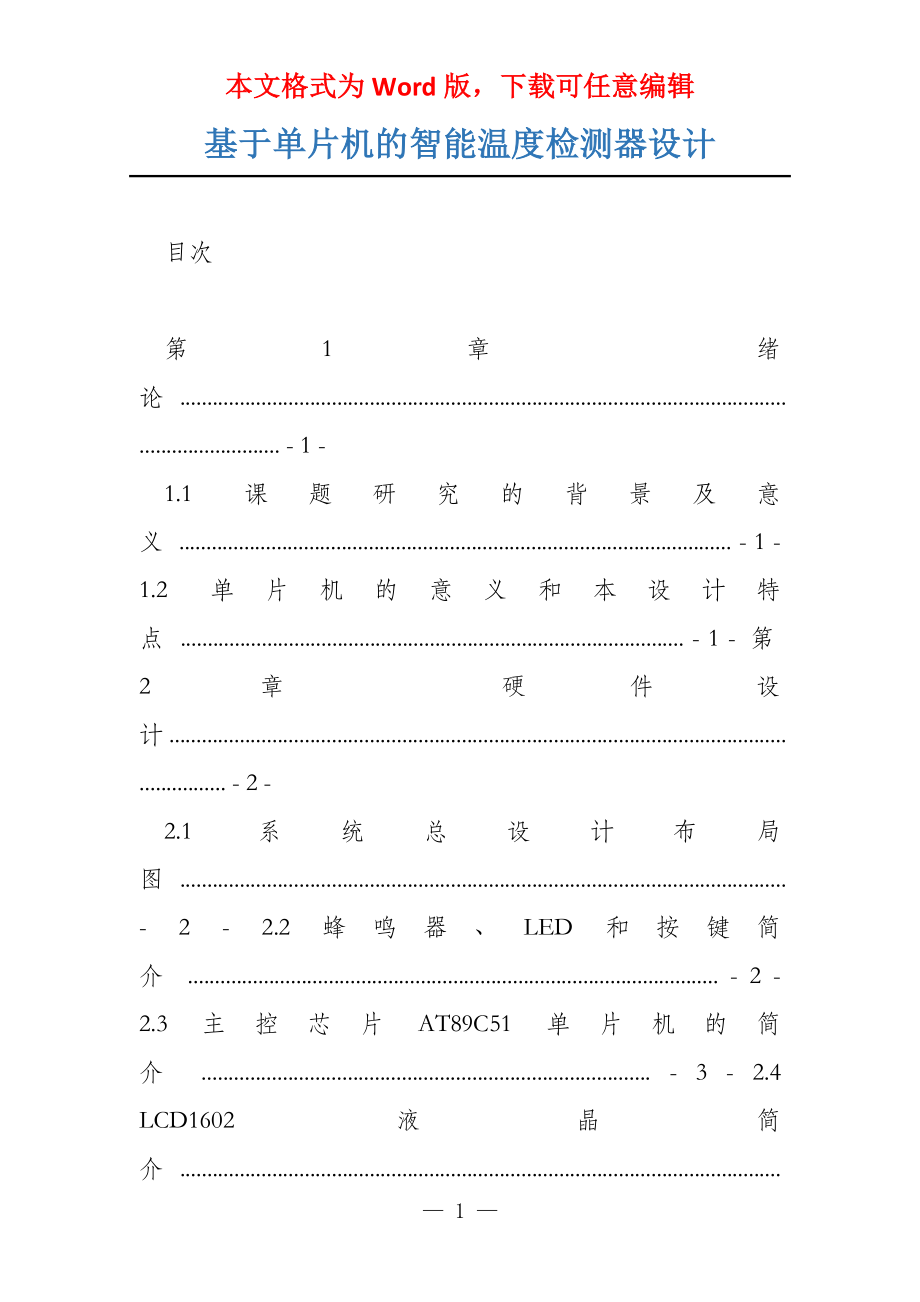 基于单片机的智能温度检测器设计_第1页