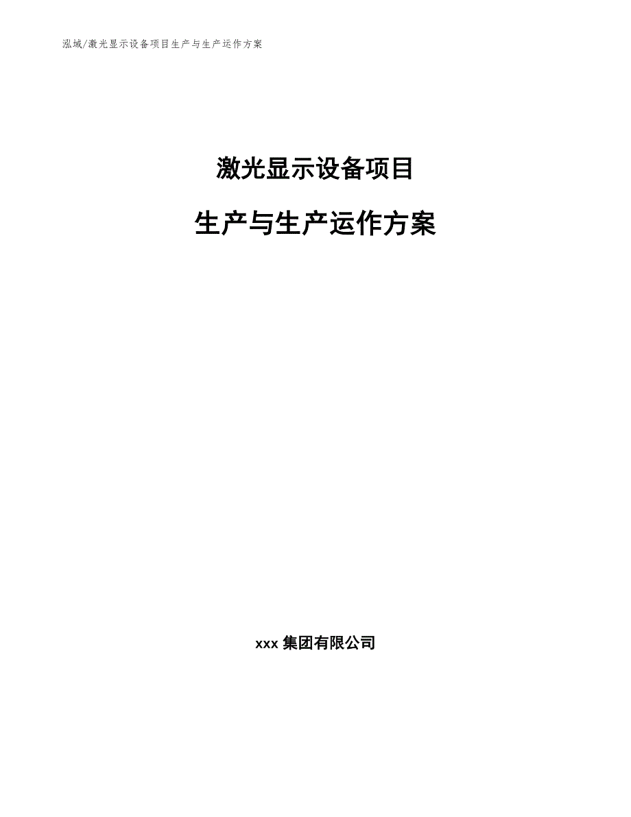 激光显示设备项目生产与生产运作方案【范文】_第1页