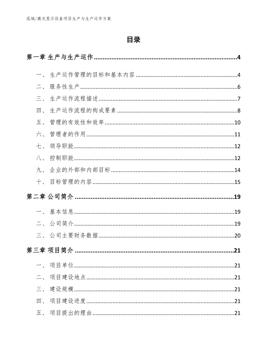 激光显示设备项目生产与生产运作方案【范文】_第2页