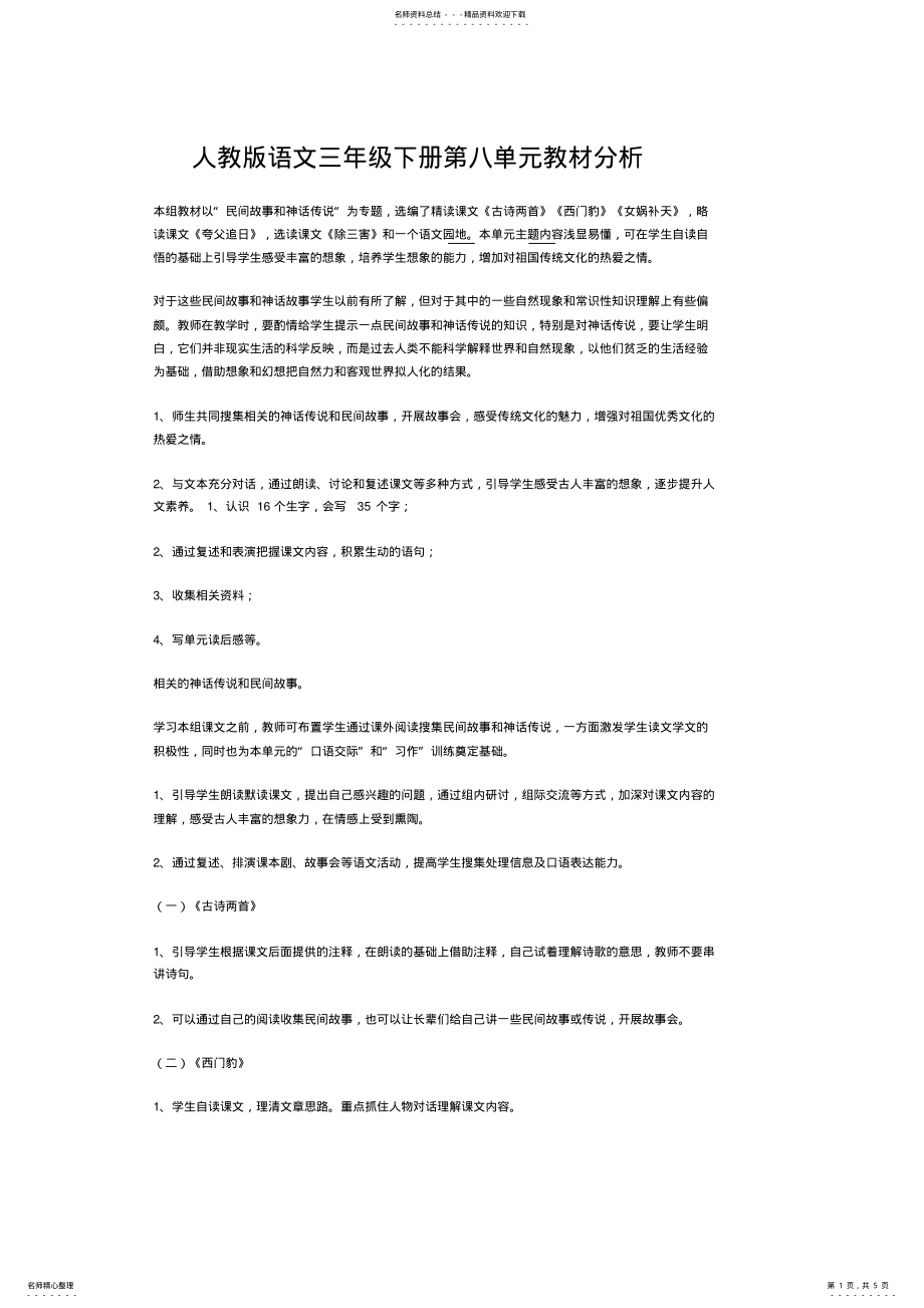 2022年人教版语文三年级下册第八单元教材分析_第1页