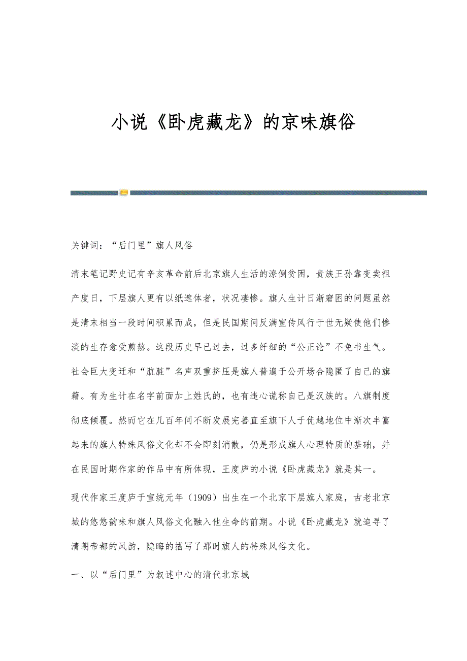 小说《卧虎藏龙》的京味旗俗_第1页