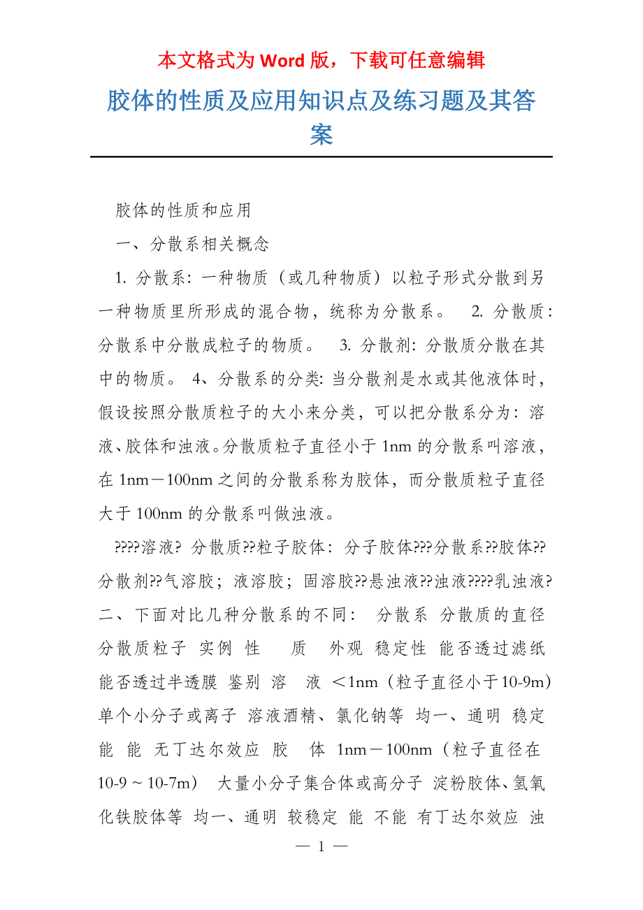 胶体的性质及应用知识点及练习题及其答案_第1页