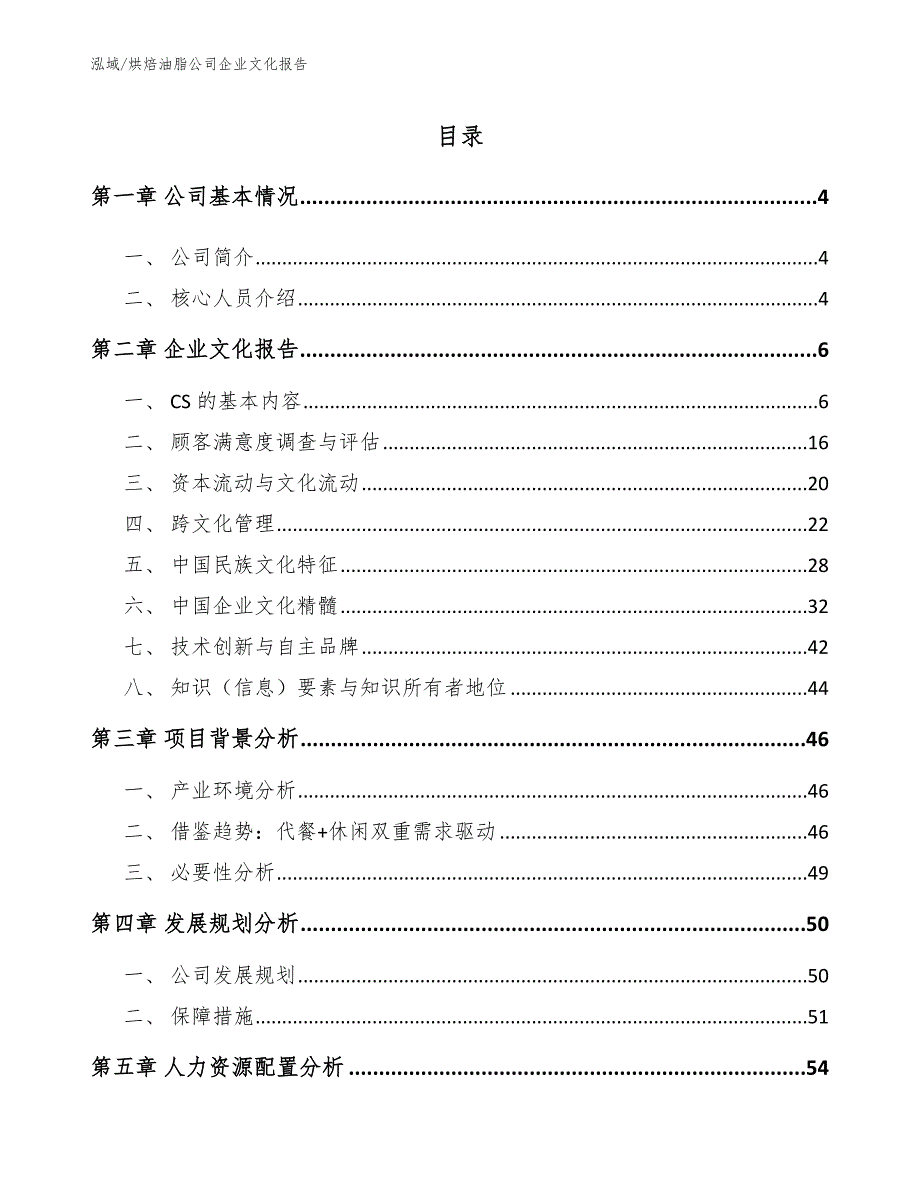 烘焙油脂公司企业文化报告【参考】_第2页