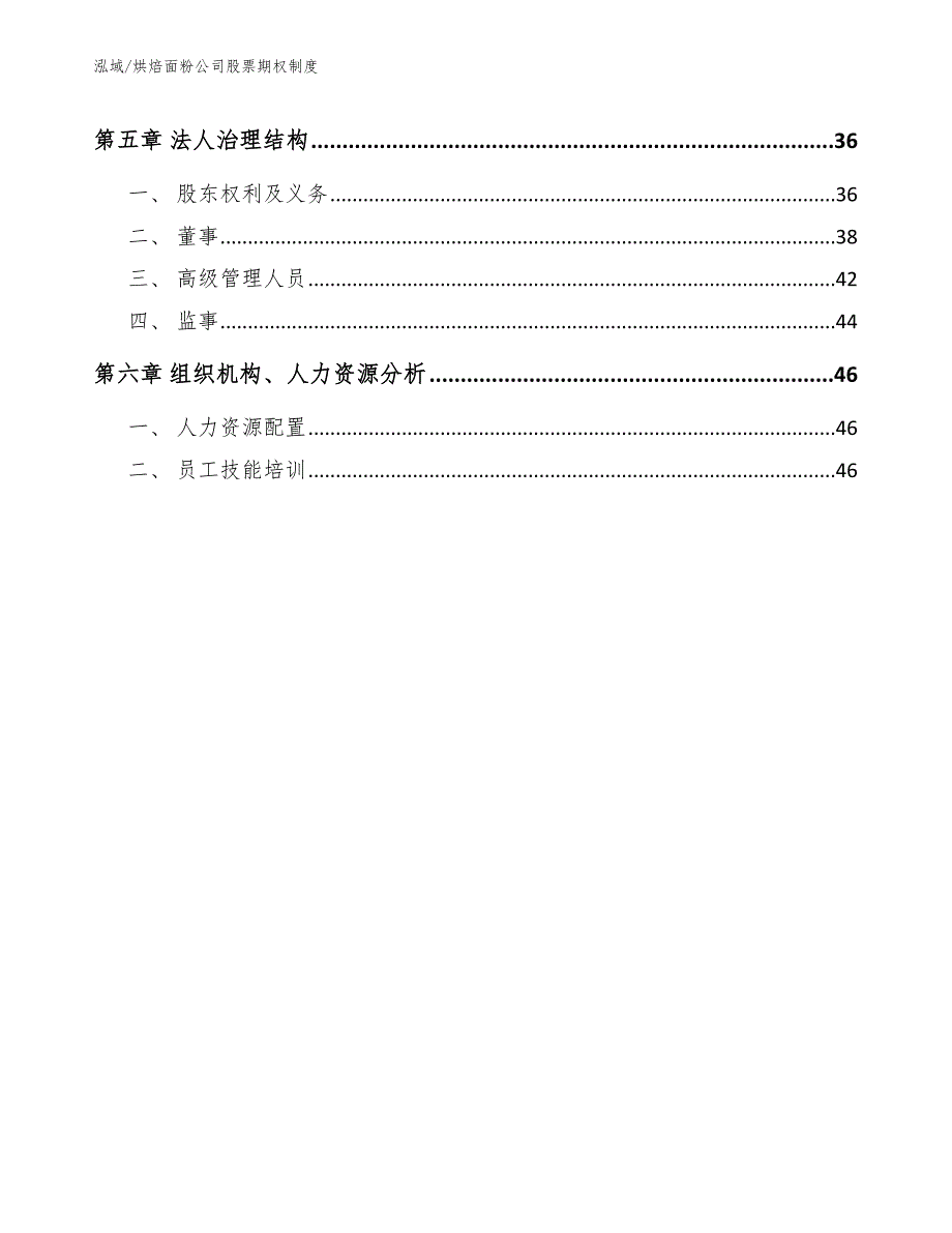 烘焙面粉公司股票期权制度（参考）_第3页