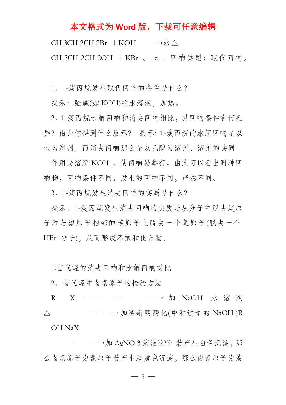 高中化学苏教版选修5教学案专题4 第一单元 卤代烃(含答案)_第3页