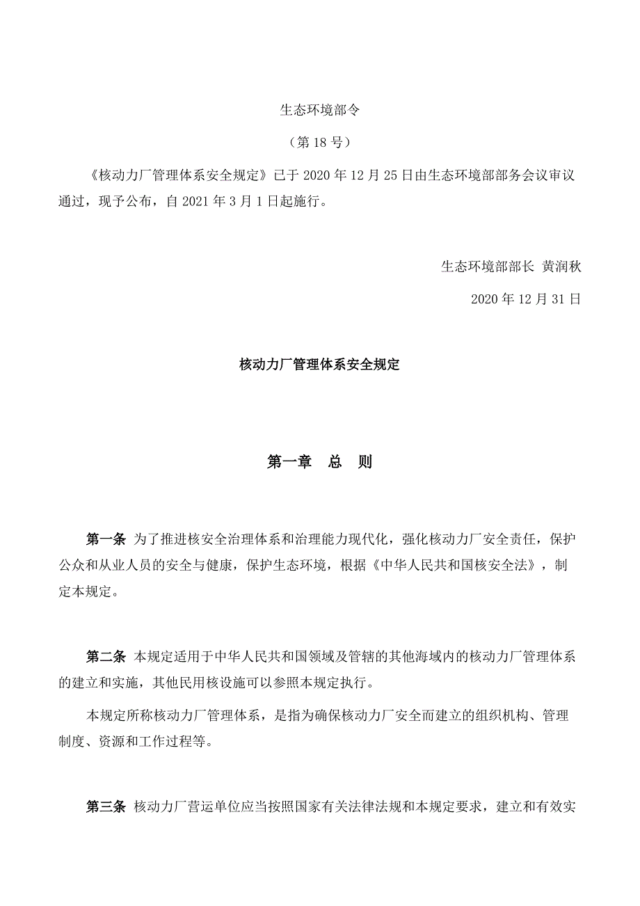 核动力厂管理体系安全规定（最全）_第1页