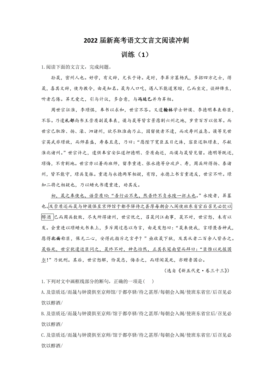 2022届新高考语文文言文阅读冲刺训练（1）_第1页