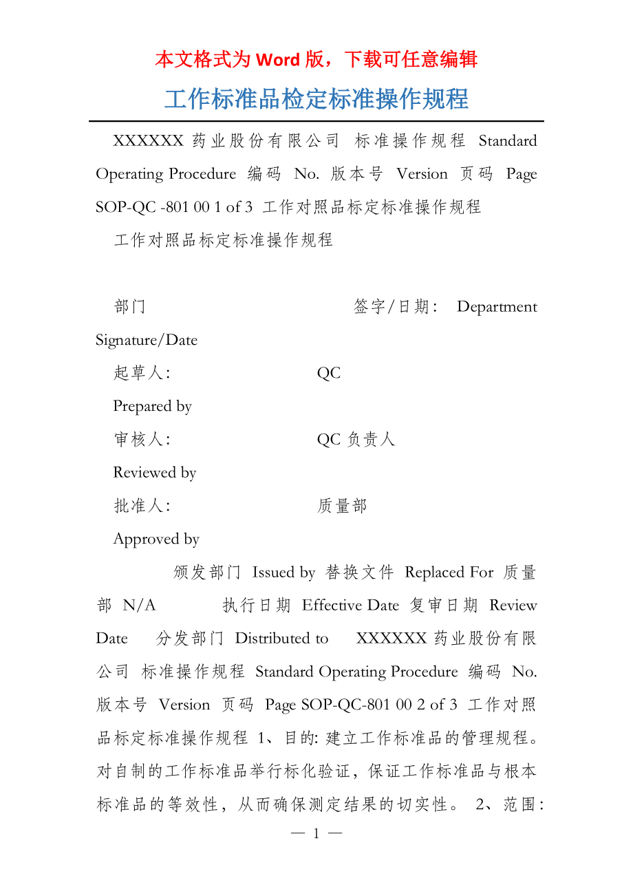 工作标准品检定标准操作规程_第1页