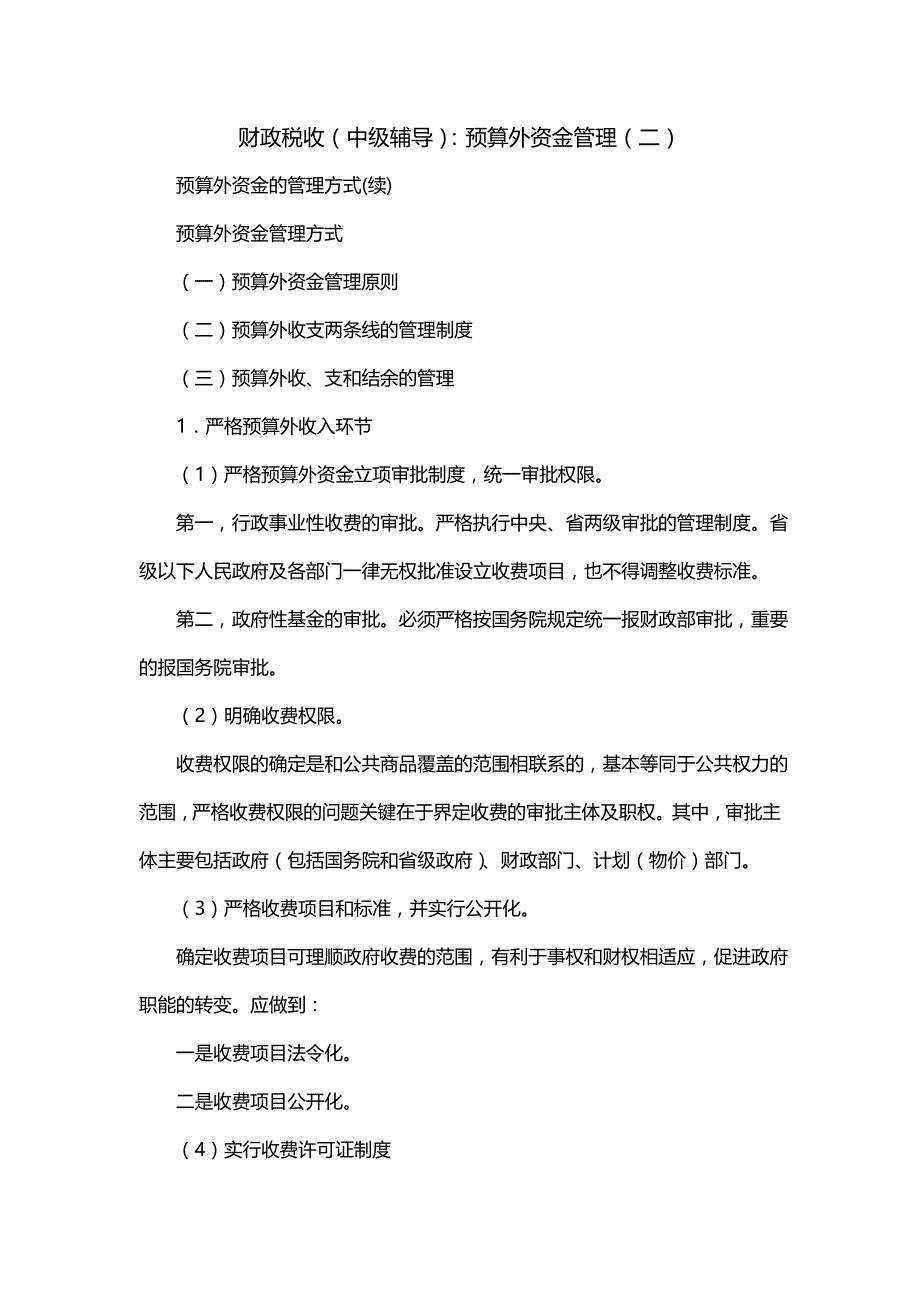 财政税收（中级辅导）：预算外资金管理（二）_第1页